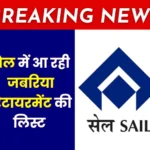 SAIL CR NEWS List of Officers Compulsory Retirement is Coming