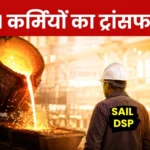 SAIL DSP NEWS 11 Employees of Durgapur Steel Plant Transferred as Per the Orders of Steel Secretary