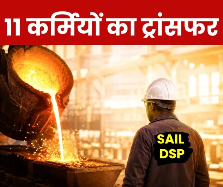 SAIL DSP NEWS 11 Employees of Durgapur Steel Plant Transferred as Per the Orders of Steel Secretary