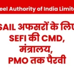 SAIL NEWS Big News on 4th PRC Promotion, Career Growth, Superannuation Benefit EPS 95 Higher Pension PRP CDA Rules, Mediclaim