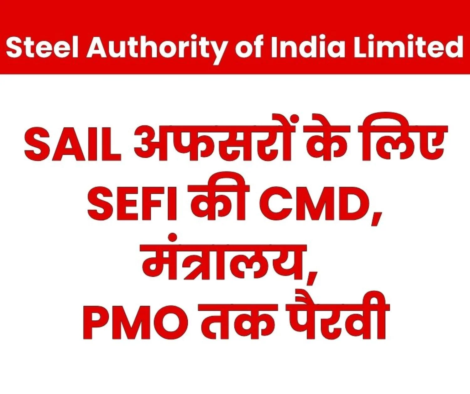 SAIL NEWS Big News on 4th PRC Promotion, Career Growth, Superannuation Benefit EPS 95 Higher Pension PRP CDA Rules, Mediclaim