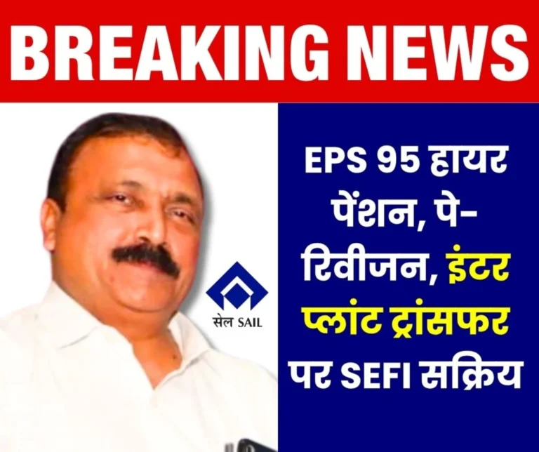 SEFI Delhi Visit Big News on EPS 95 Higher Pension 4th Pay Revision Inter-Plant Transfer of SAIL Officers