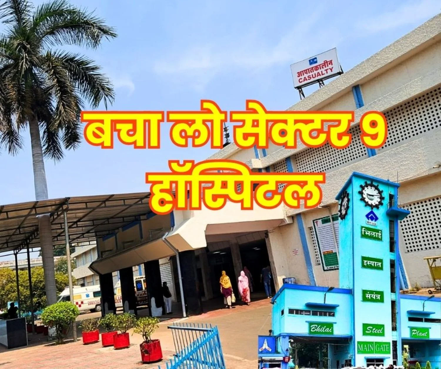 Sector 9 Hospital Can be as Smart as Corporate Hospitals CITU Suggests
