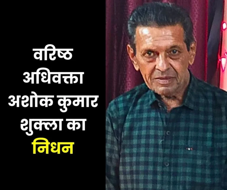 Senior Advocate Ashok Kumar Shukla Passes Away Last Rites to be Performed at Shivnath Muktidham