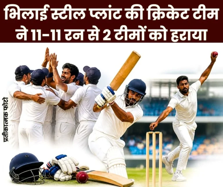 Senior T20 Inter-District Cricket Competition Bhilai Steel Plant team Registered Two Impressive Wins Defeating Them by 11 Runs Each