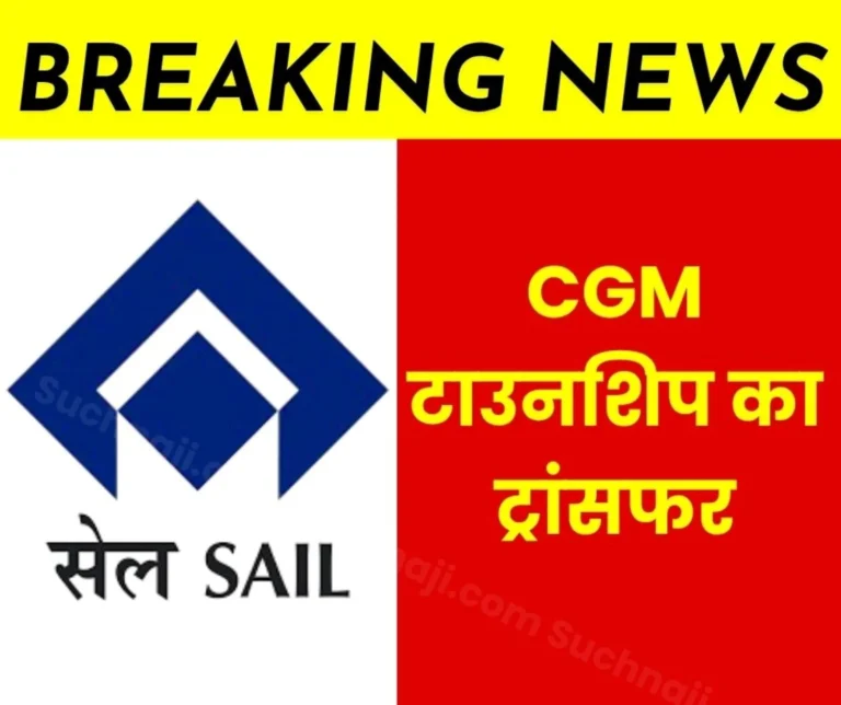 Steel Authority of India Limited Transfer of CGM Township CGM Project Gets new Responsibility