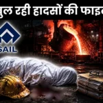There will be an Earthquake in SAIL Files of Accidents and Deaths From the Past Three Years will be Reopened, and the Responsible Officers will Face Action (1)