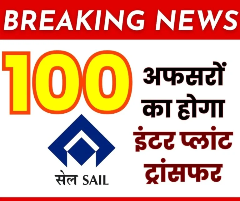 Will there be inter Plant Transfers of over 100 Officers in SAIL Bhilai Township in Turmoil 38 More Employees to be Transferred