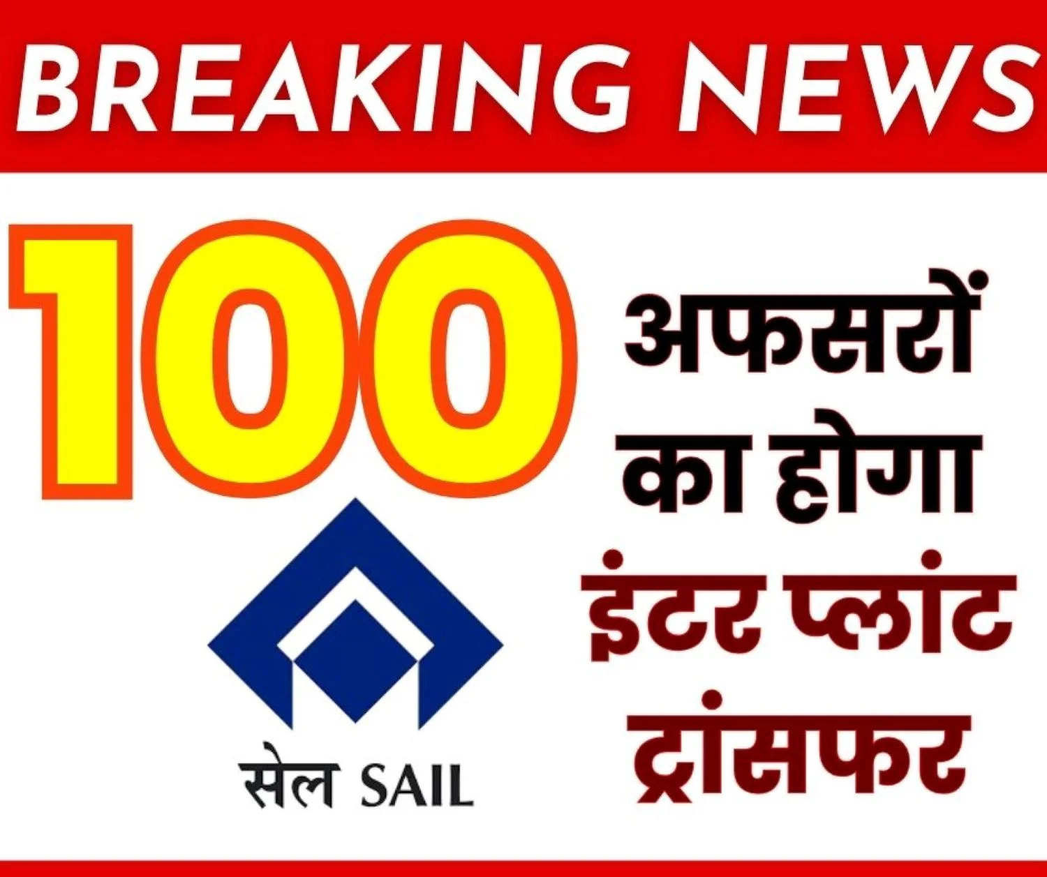Will there be inter Plant Transfers of over 100 Officers in SAIL Bhilai Township in Turmoil 38 More Employees to be Transferred