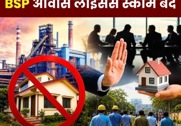 big-breaking-news-bhilai-steel-plant-housing-licensing-process-halted-until-further-orders