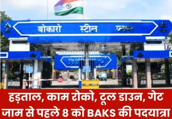 bokaro-steel-plant-bokaro-baks-said-management-should-now-be-prepared-for-a-do-or-die-fight-on-the-issue-of-employees