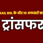10 More Officers Transferred in BSL Second List Came in the Evening