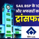 10 More SAIL BSP Officers Transferred Reshuffle in Mines and Finance Department
