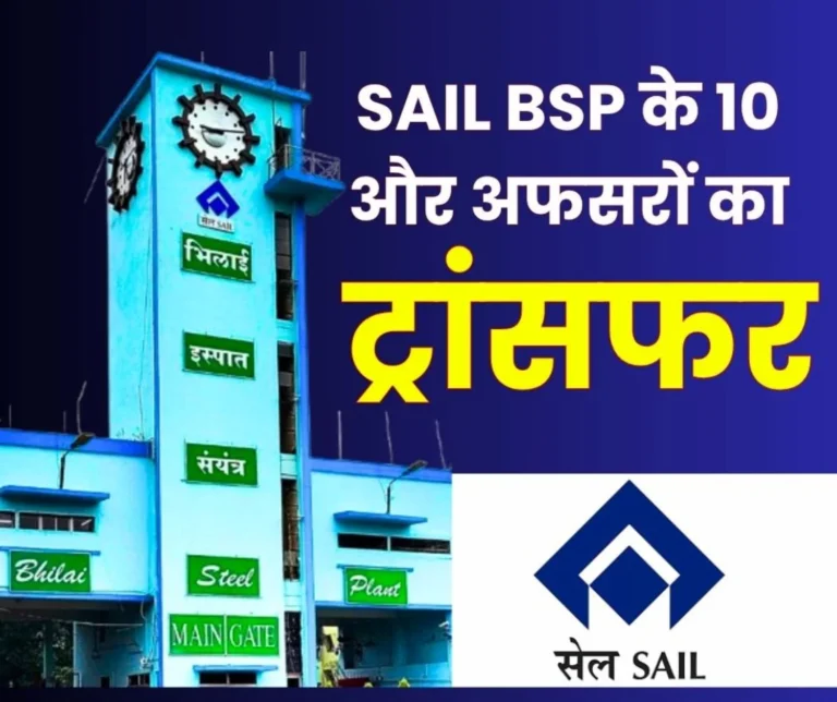 10 More SAIL BSP Officers Transferred Reshuffle in Mines and Finance Department