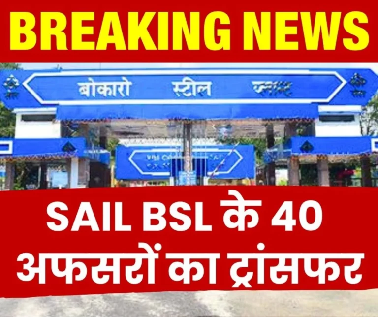 40 Officers of SAIL Bokaro Steel Plant Transferred