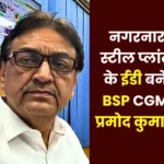 BSP CGM Mechanical Pramod Kumar selected as ED of Nagarnar Steel Plant