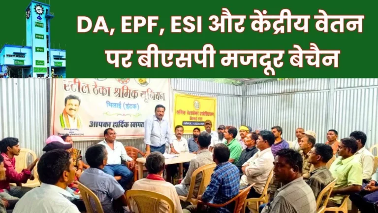 BSP Contract Workers are not Receiving the benefits of the Central minimum Wage Dearness Allowance EPF ESI