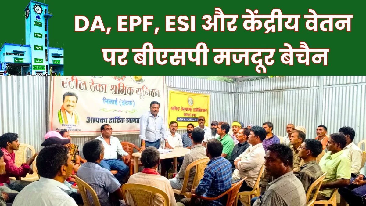 BSP Contract Workers are not Receiving the benefits of the Central minimum Wage Dearness Allowance EPF ESI