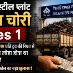 BSP Scrap Theft Files 1 Chief Supervisor used to Facilitate Iron Theft for a Bribe of Just 5000