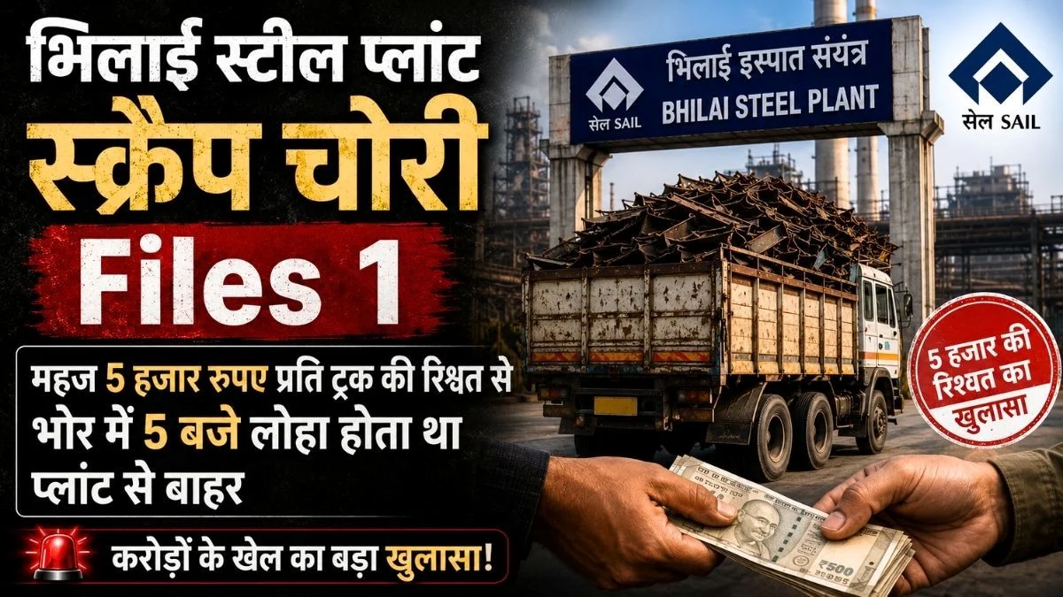 BSP Scrap Theft Files 1 Chief Supervisor used to Facilitate Iron Theft for a Bribe of Just 5000