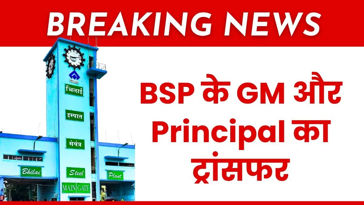 BSP Transfer Order General Manager and Principal of Bhilai Steel Plant Transferred
