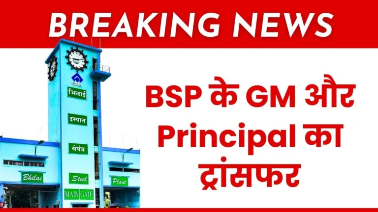 BSP Transfer Order General Manager and Principal of Bhilai Steel Plant Transferred