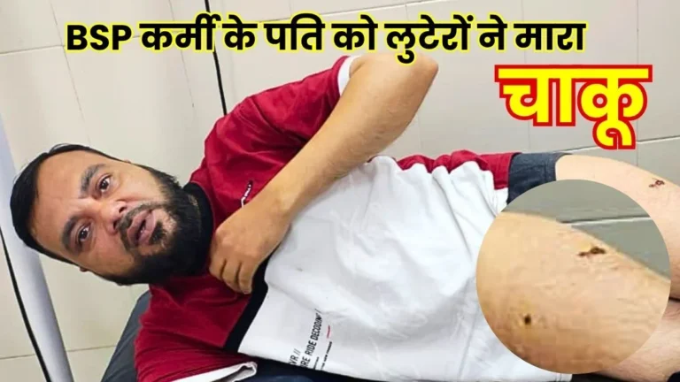 Bhilai Crime Robbery on Central Avenue BSP Employees Husband Stabbed by Robbers (1)