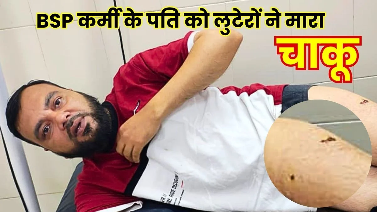Bhilai Crime Robbery on Central Avenue BSP Employees Husband Stabbed by Robbers (1)