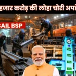 Bhilai Steel Plant Complaint reaches PM Modi Latest Update on 3000 Crore Rupees worth of iron Theft Case BSP issues Another Reminder