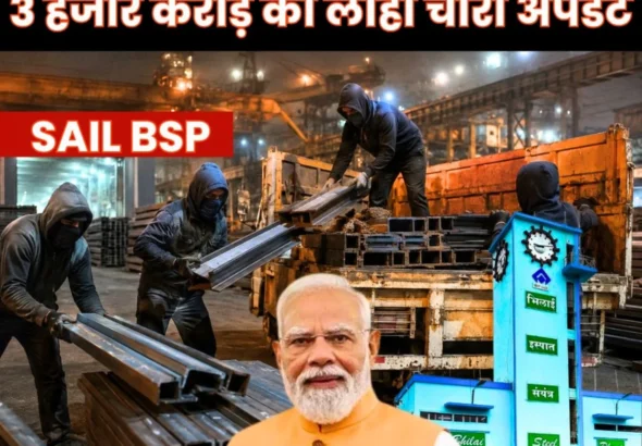 Bhilai Steel Plant Complaint reaches PM Modi Latest Update on 3000 Crore Rupees worth of iron Theft Case BSP issues Another Reminder