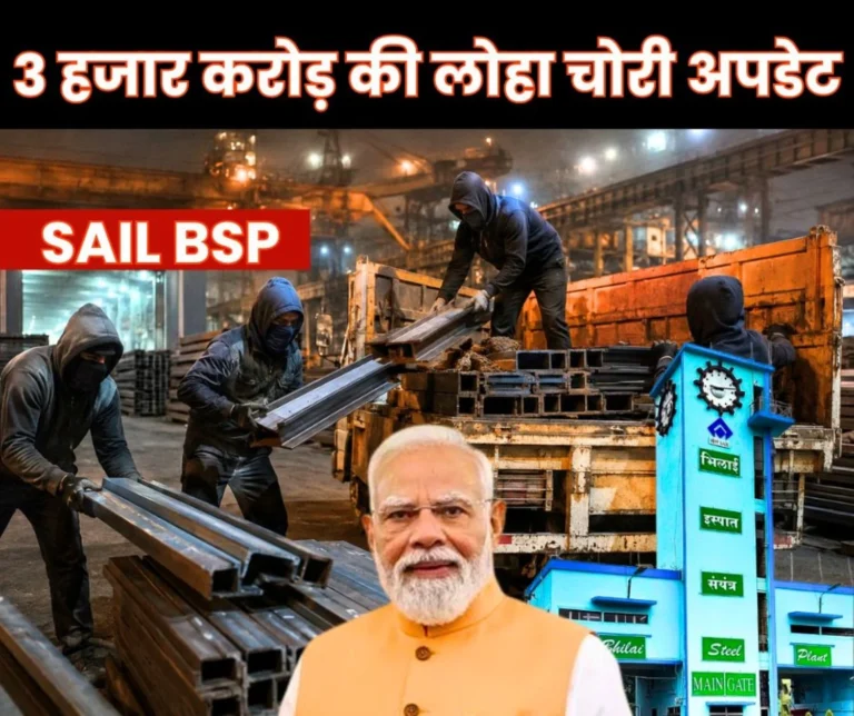Bhilai Steel Plant Complaint reaches PM Modi Latest Update on 3000 Crore Rupees worth of iron Theft Case BSP issues Another Reminder