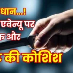 Bhilai Township Crime Graph Rises on Central Avenue Two incidents Near Ambedkar Park