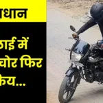 Bike Stolen From Outside Bhilai Suniti Udyan FIR Registered