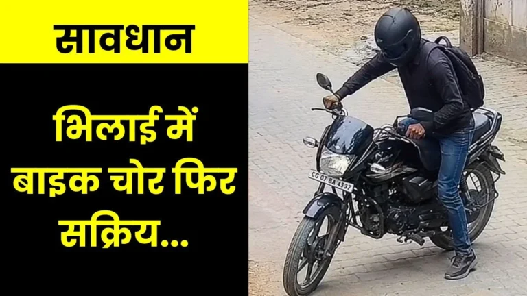 Bike Stolen From Outside Bhilai Suniti Udyan FIR Registered