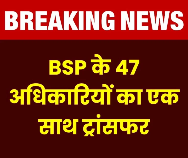 Breaking News 47 Officers of Bhilai Steel Plant Transferred Read Names