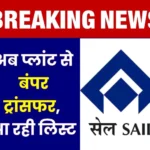 Breaking News Transfer List of SAIL officers is Coming BSP, BSL Are Ready (1)