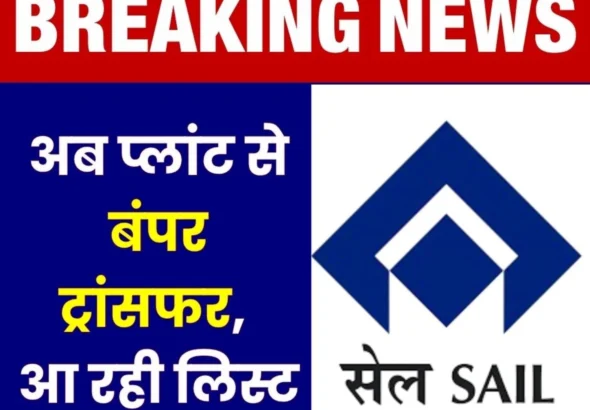Breaking News Transfer List of SAIL officers is Coming BSP, BSL Are Ready (1)