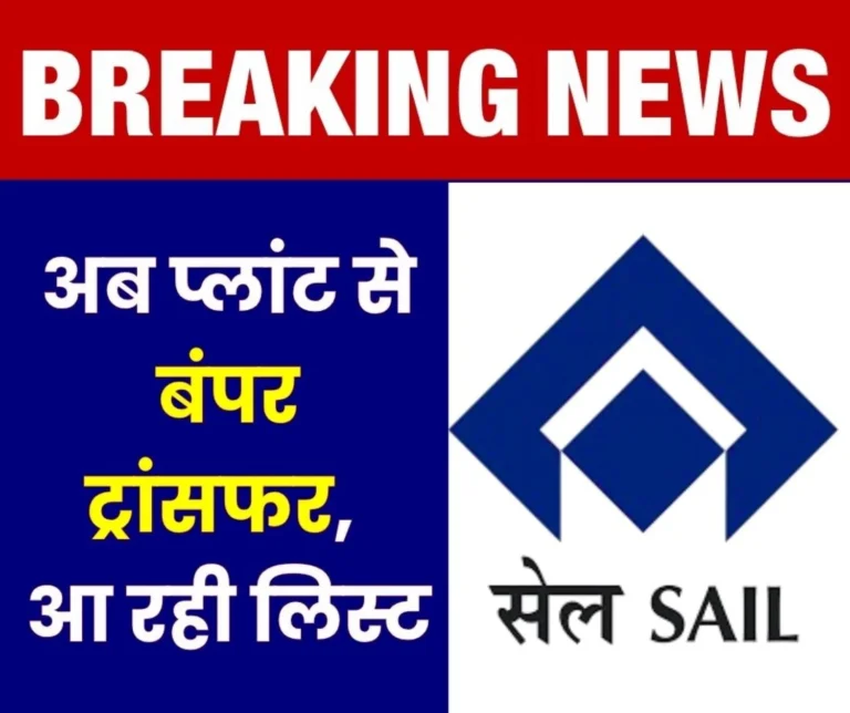 Breaking News Transfer List of SAIL officers is Coming BSP, BSL Are Ready (1)