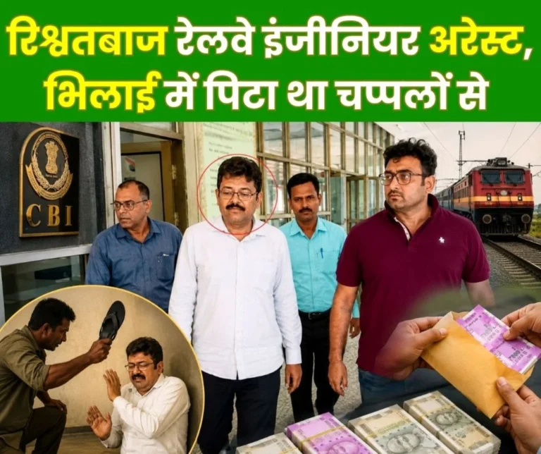 CBI Arrests Railway Deputy Chief Engineer for Accepting Bribe of Rs 1 Lakh He was Beaten with Slippers in Bhilai 1