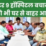 Campaign to Save Sector 9 Hospital Joint Trade Union Launches Agitation From Plant to Township Major Protest on the 14th