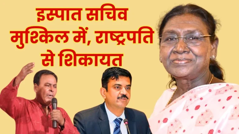 Complaint Lodged with the President Against Steel Secretary Sandeep Poundrik AITUC Demands his Removal and an Inquiry
