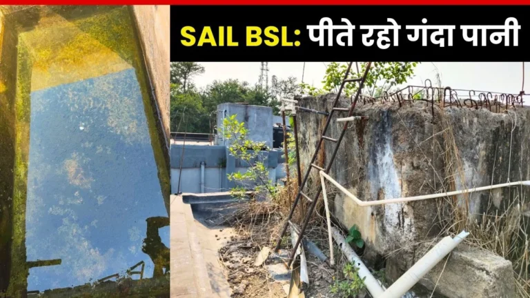 Contaminated Water Supply in Bokaro Steel City, Anger Among Employees Negligence in Tank Repair