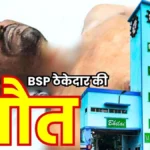 Death of Bhilai Steel Plant contractor Sudhanshu Khandelwal