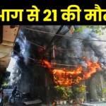 Delhi Malviya Nagar Restaurant Fire Update 21 dead in Massive Fire
