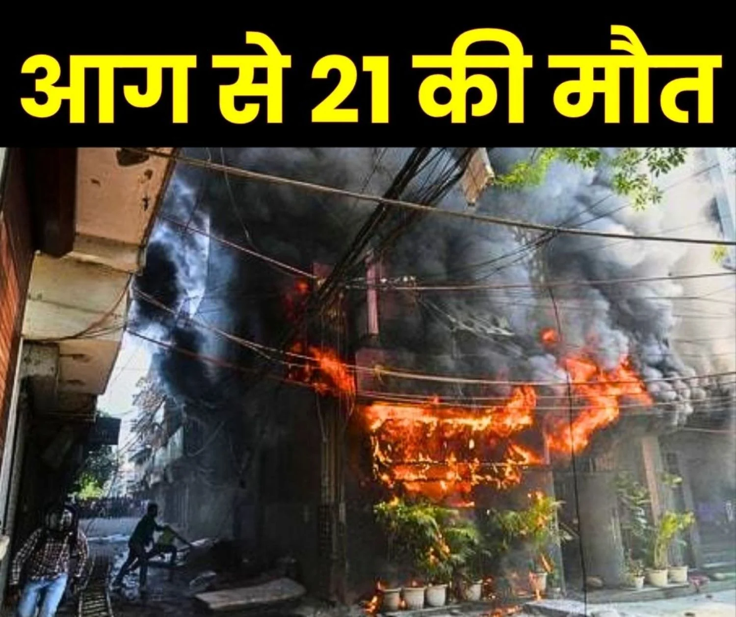 Delhi Malviya Nagar Restaurant Fire Update 21 dead in Massive Fire
