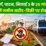 East-West Dedicated Freight Rail Corridor Project Land Purchase and Sale Banned in 25 Villages of Durg Patan and Bhilai 3