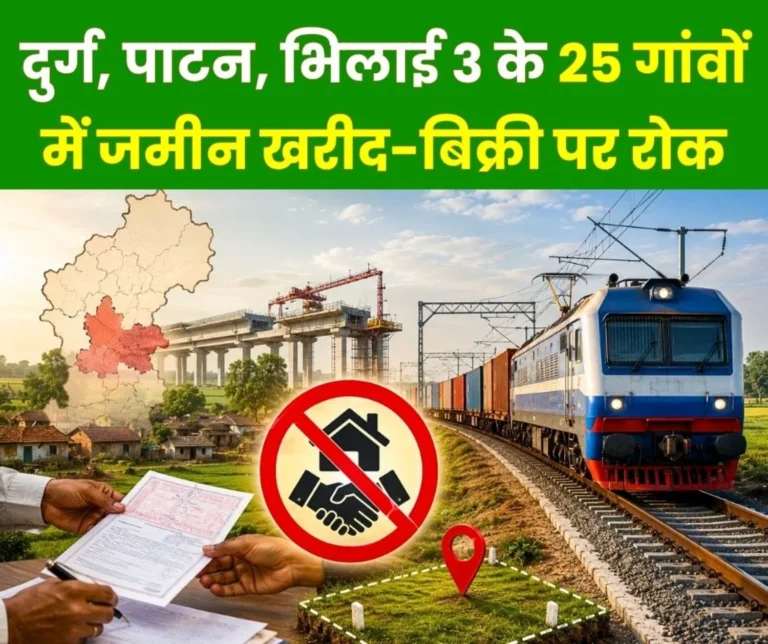 East-West Dedicated Freight Rail Corridor Project Land Purchase and Sale Banned in 25 Villages of Durg Patan and Bhilai 3