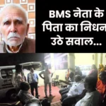 Former BMS President IP Mishras Father Who had Come to Bhilai for his Granddaughters Wedding, Died in Sector 9 Hospital