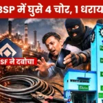Four Thieves Entered the Bhilai Steel Plant by Scaling the wall CISF Arrested one with Copper Cable Three Absconded