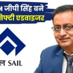 GP Singh Former CGM of Bhilai Steel Plant Appointed as Safety Advisor to SAIL (1)